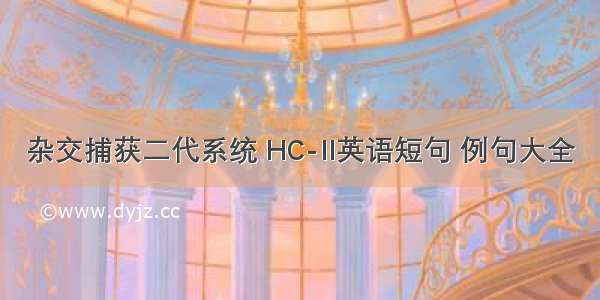 杂交捕获二代系统 HC-II英语短句 例句大全