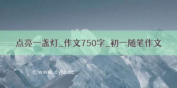 点亮一盏灯_作文750字_初一随笔作文