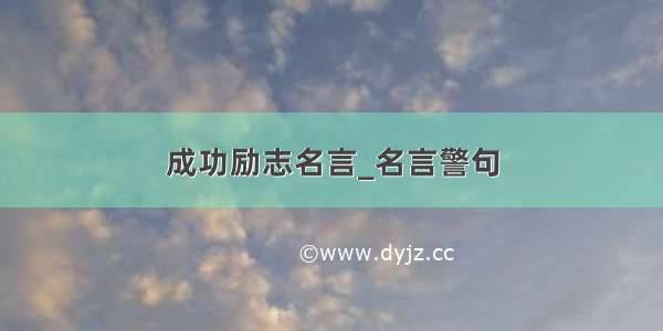 成功励志名言_名言警句