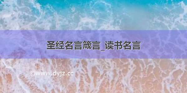 圣经名言箴言_读书名言