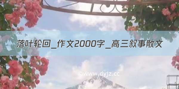 落叶轮回_作文2000字_高三叙事散文