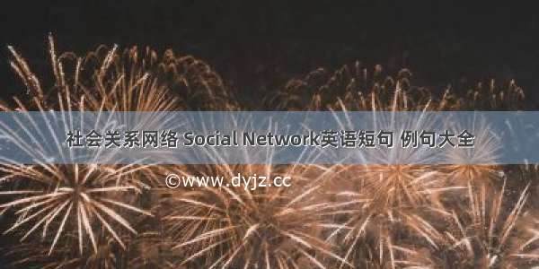 社会关系网络 Social Network英语短句 例句大全