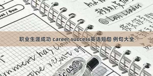 职业生涯成功 career success英语短句 例句大全