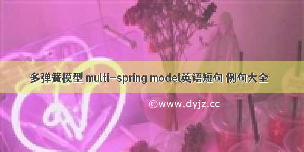 多弹簧模型 multi-spring model英语短句 例句大全