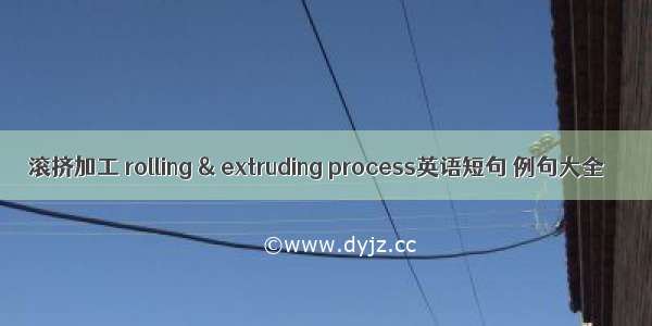 滚挤加工 rolling & extruding process英语短句 例句大全