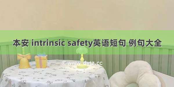 本安 intrinsic safety英语短句 例句大全