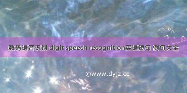 数码语音识别 digit speech recognition英语短句 例句大全