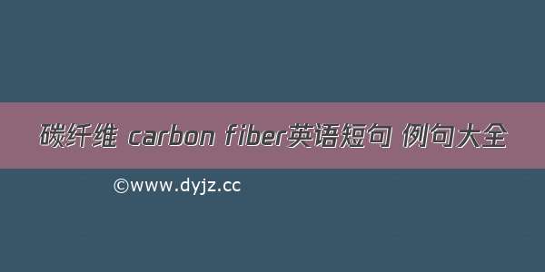 碳纤维 carbon fiber英语短句 例句大全