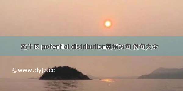 适生区 potential distribution英语短句 例句大全