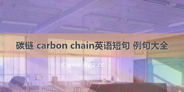 碳链 carbon chain英语短句 例句大全