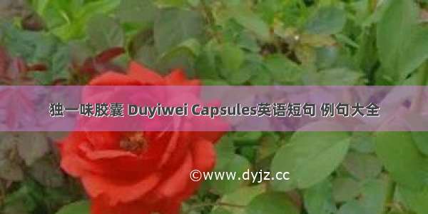 独一味胶囊 Duyiwei Capsules英语短句 例句大全