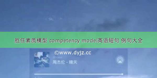 胜任素质模型 competency model英语短句 例句大全