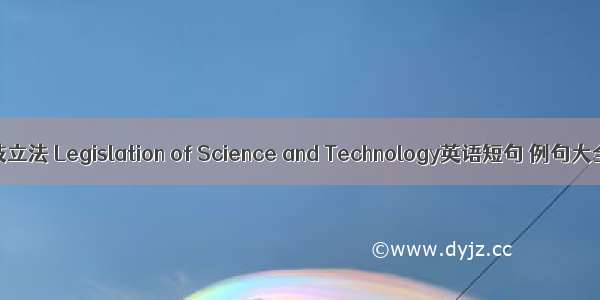 科技立法 Legislation of Science and Technology英语短句 例句大全