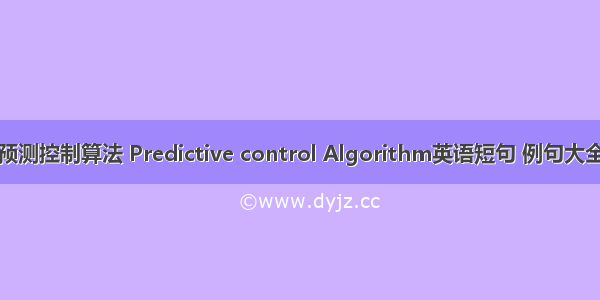 预测控制算法 Predictive control Algorithm英语短句 例句大全