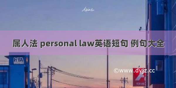属人法 personal law英语短句 例句大全