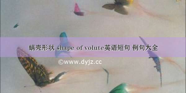 蜗壳形状 shape of volute英语短句 例句大全