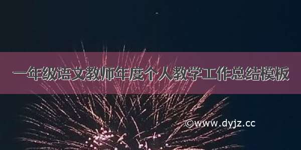 一年级语文教师年度个人教学工作总结模板