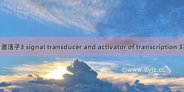 信号转导子和转录激活子3 signal transducer and activator of transcription 3英语短句 例句大全