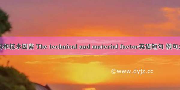 材料和技术因素 The technical and material factor英语短句 例句大全