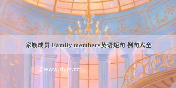 家族成员 Family members英语短句 例句大全