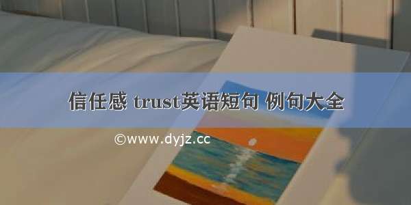 信任感 trust英语短句 例句大全