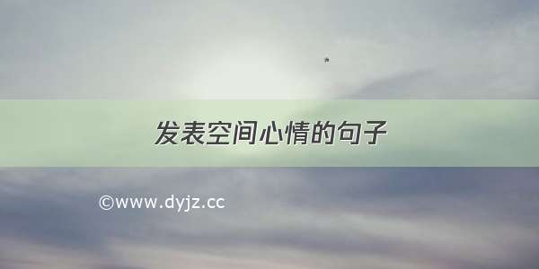 发表空间心情的句子