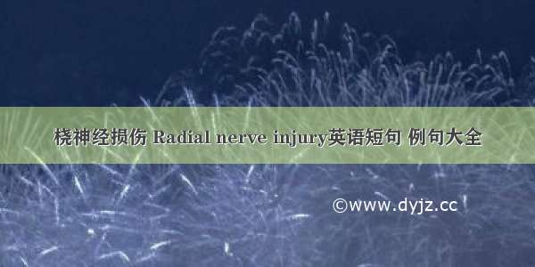 桡神经损伤 Radial nerve injury英语短句 例句大全