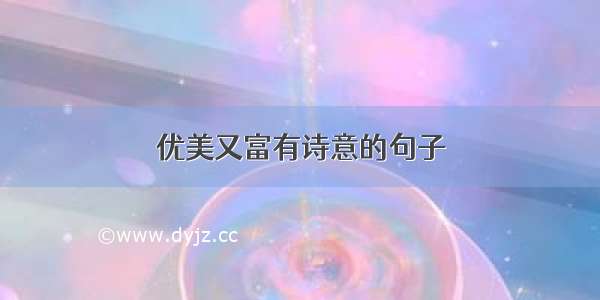 优美又富有诗意的句子