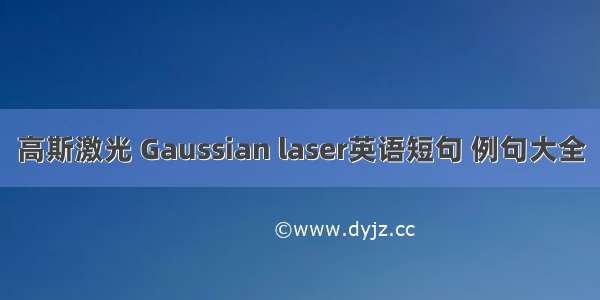 高斯激光 Gaussian laser英语短句 例句大全