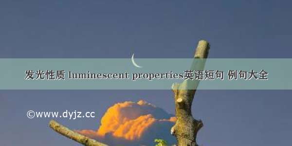 发光性质 luminescent properties英语短句 例句大全