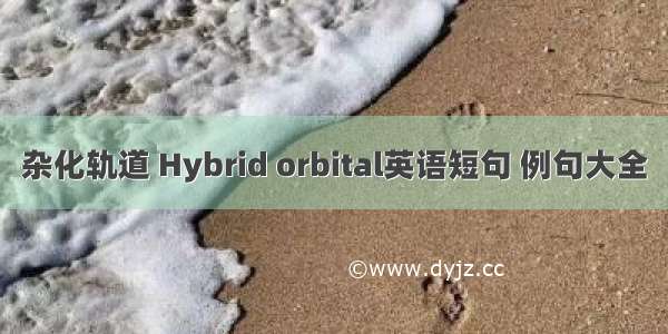 杂化轨道 Hybrid orbital英语短句 例句大全