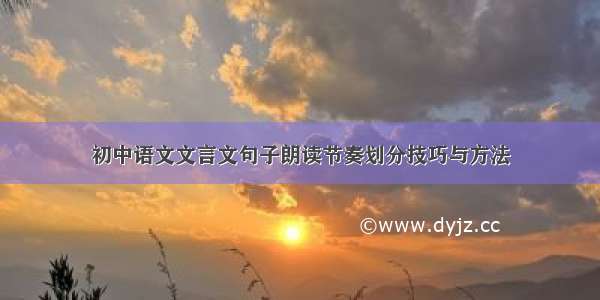 初中语文文言文句子朗读节奏划分技巧与方法