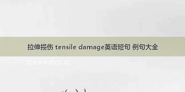 拉伸损伤 tensile damage英语短句 例句大全