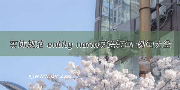 实体规范 entity norm英语短句 例句大全