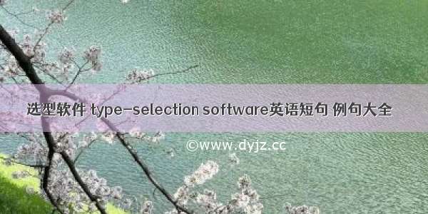 选型软件 type-selection software英语短句 例句大全