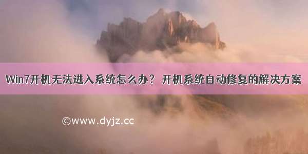 Win7开机无法进入系统怎么办？ 开机系统自动修复的解决方案