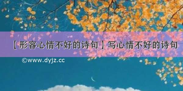 【形容心情不好的诗句】写心情不好的诗句