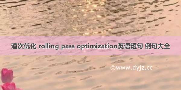 道次优化 rolling pass optimization英语短句 例句大全
