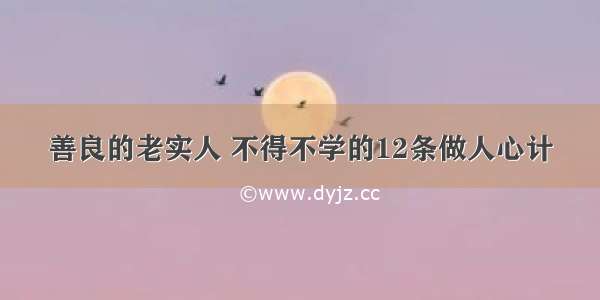 善良的老实人 不得不学的12条做人心计