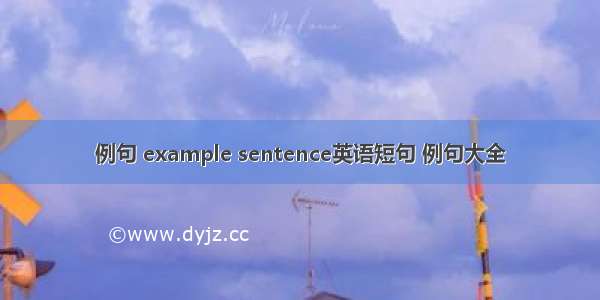 例句 example sentence英语短句 例句大全