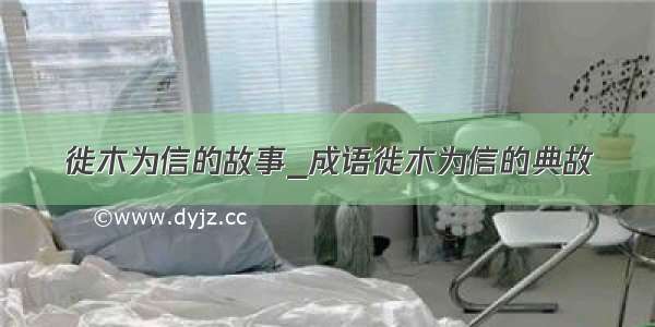 徙木为信的故事_成语徙木为信的典故