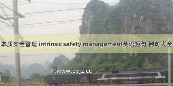 本质安全管理 intrinsic safety management英语短句 例句大全