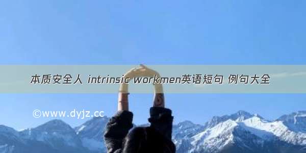 本质安全人 intrinsic workmen英语短句 例句大全