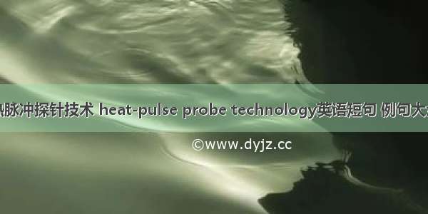 热脉冲探针技术 heat-pulse probe technology英语短句 例句大全