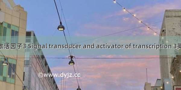 信号传导和转录激活因子3 Signal transducer and activator of transcription 3英语短句 例句大全