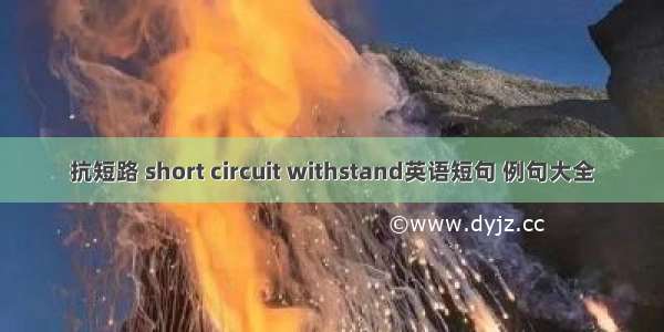 抗短路 short circuit withstand英语短句 例句大全