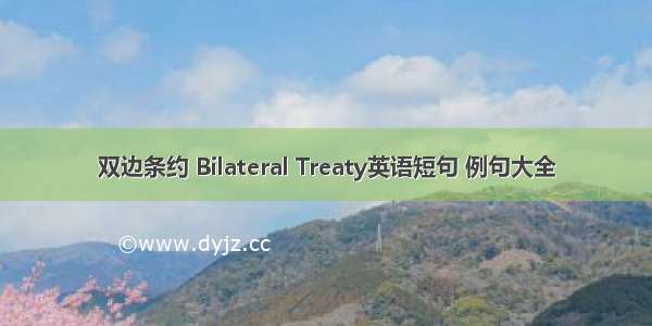 双边条约 Bilateral Treaty英语短句 例句大全