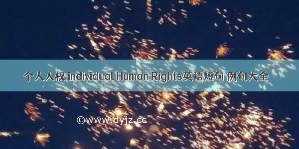 个人人权 individual Human Rights英语短句 例句大全