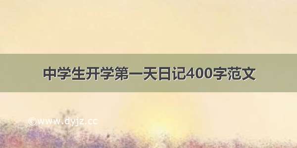 中学生开学第一天日记400字范文