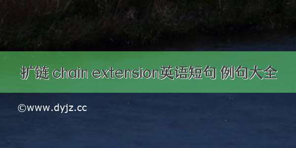 扩链 chain extension英语短句 例句大全